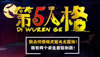 第五人格：联合狩猎模式屠夫太嚣张,唯有两个求生者能制裁！