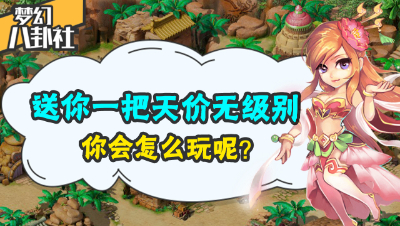 《梦幻八卦社》05：送你一把天价无级别，你会怎么玩？