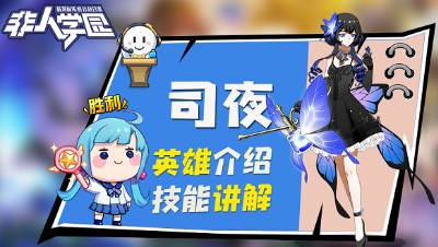【非人学园】司夜英雄介绍与技能展示