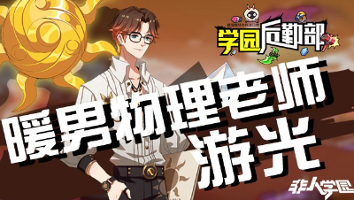 【学院后勤部】第二十一期之游光出装搭配及玩法技巧！