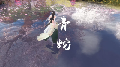 【逆水寒编辑器测试】青蛇