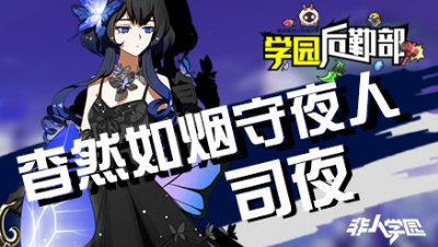 【学院后勤部】第二十二期之司夜出装搭配及玩法技巧！