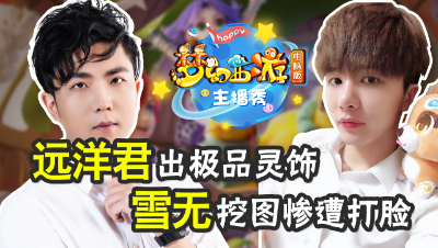 《梦幻西游主播秀》：远洋君这极品戒指什么水平？ 雪无挖图惨遭疯狂打脸！