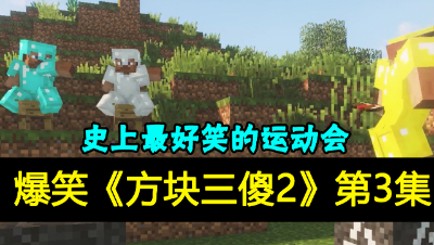 【方块三傻2】爆笑运动会篇★MC搞笑短片★EP3