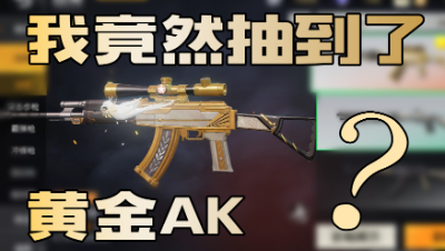 《荒野行动》我竟然抽到了黄金AK？感觉战斗力飙升！