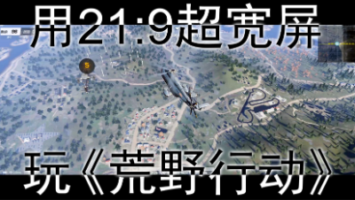 用21：9超宽屏玩《荒野行动》是种怎样的体验？
