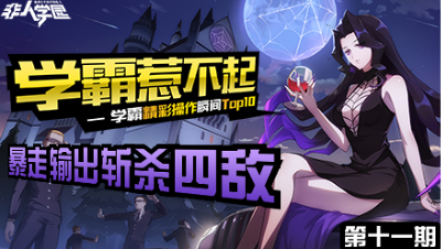 【学霸惹不起】精彩操作集锦第十一期：暴走输出 斩杀四敌！