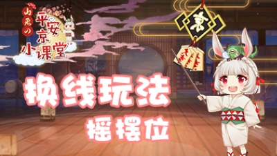 【山兔の平安京小课堂】第十八期 换线玩法——摇摆位！