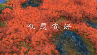 《唯愿安好》下