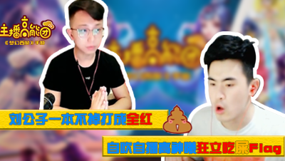 【主播高能团】第一期：刘公子一本不掉打成全红，曦帅说好的吃shi呢？