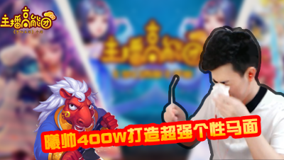 【主播高能团】第二期：曦帅400W打造超强个性马面