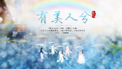 【天下3】有美人兮