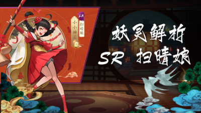 SR扫晴娘全解析：水系最强克星降临【神都夜行录】