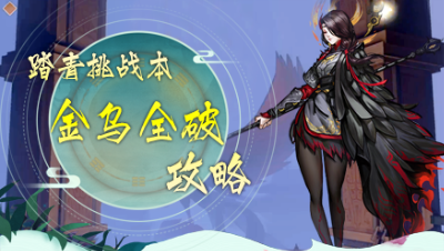 踏青挑战本金乌全破攻略【神都夜行录】