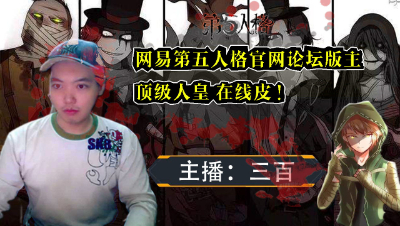 三百解说《第五人格》盛夏宝藏之旅