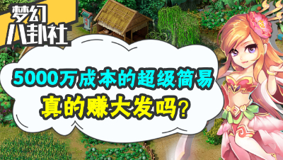 《梦幻八卦社》06：5000W成本的超级简易灵饰，真的赚大发了吗？