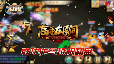 高手在民间v1-成功作鸟极限翻盘