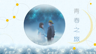 《青春之旅》