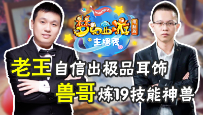 《梦幻西游主播秀》：全服第一宠诞生！兽哥展示19技能逆天吸血鬼！
