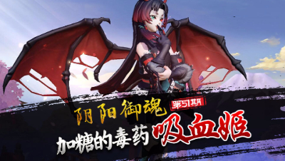 【心歌/决战！平安京】阴阳御魂51期 加糖的毒药 吸血姬