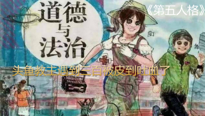 《第五人格》头鱼教主遇到三百被皮到吐血了