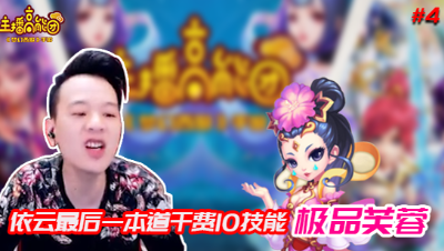 【主播高能团】第四期：依云最后一本到干费10技能极品芙蓉