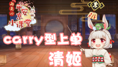 【山兔の平安京小课堂】第十九期 carry型上单—清姬！