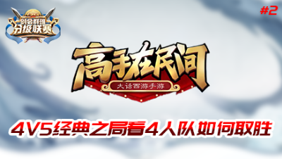 高手在民间v2-4V5经典之局看4人队如何取胜