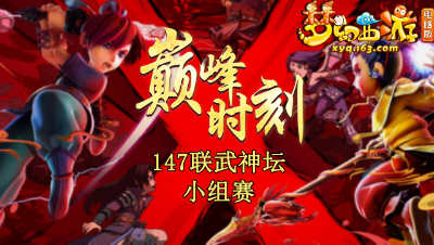 《147联武神坛巅峰时刻》小组赛篇：梦幻第一狮驼岭伤害秀！连环击起刀9000！