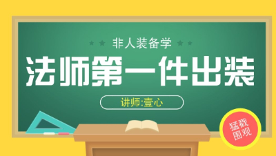 非人学园：法师的第一件装备出哪个？学园传说会首选它！