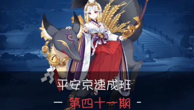 《平安京速成班》第41期 插秧小能手——御馔津