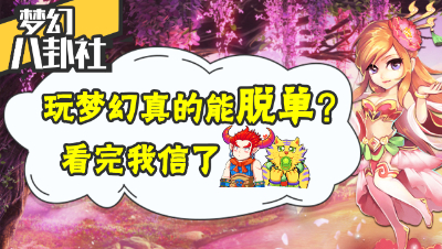 《梦幻八卦社》07：玩梦幻能脱单？看完我信了！