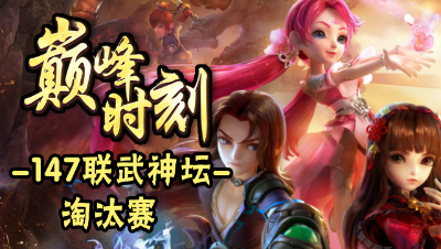 《147联武神坛巅峰时刻》淘汰赛篇：紫禁城夺冠！第一狮驼大放异彩！