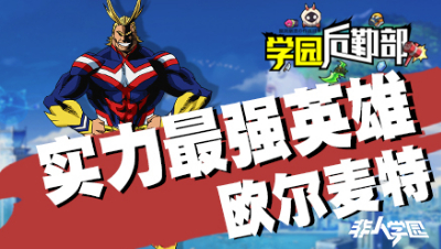 【学院后勤部】第二十三期之欧尔麦特出装搭配及玩法技巧！