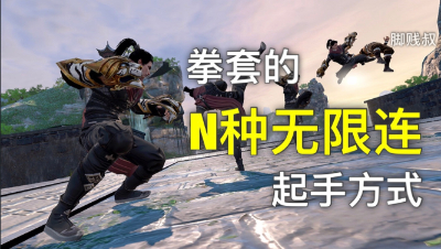 【脚贱叔】拳套N种无限连起手方式