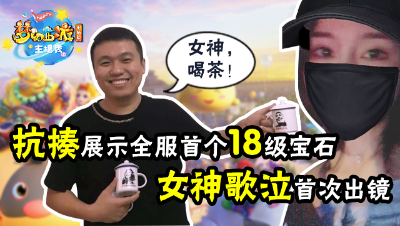 《梦幻西游主播秀》：老王展示18级宝石！女神歌泣首次出镜！