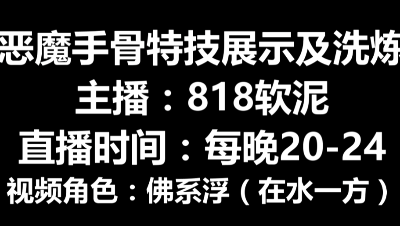 【818软泥】恶魔手骨特技及洗炼展示