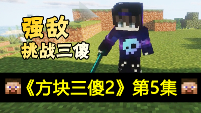 【方块三傻2】强敌的挑战★MC搞笑短片★EP5