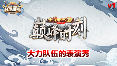 巅峰时刻v1-大力队伍的表演秀