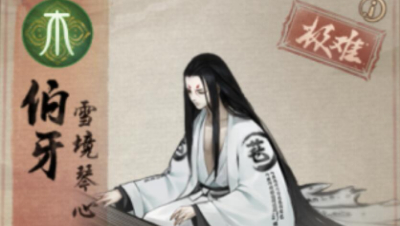 【冰冷解说】神都夜行录-极难通缉伯牙教学（简易打法）