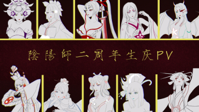 【阴阳师二周年庆生视频 / 女式神全员向PV】