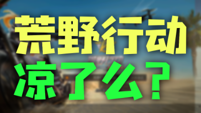 「荒野行动」已经凉了么？百度指数给你答案！
