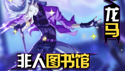 【非人学园】非人图书馆第十七期——大明星龙马