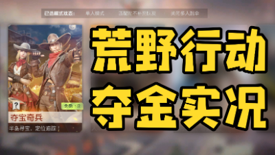 「荒野行动」夺金模式 有命挣钱没命花说的就是我这种玩家？