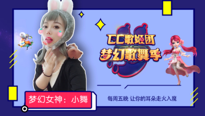 【梦幻歌舞季】第一期：梦幻女神小舞让你心跳加速