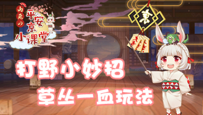【山兔の平安京小课堂】第二十期 打野小妙招—草丛一血玩法！