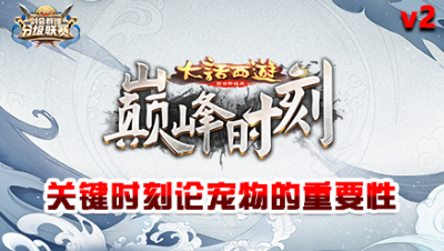 巅峰时刻v2-关键时刻论宠物的重要性