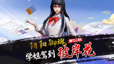 【心歌/决战！平安京】阴阳御魂第52期 学姐驾到 彼岸花