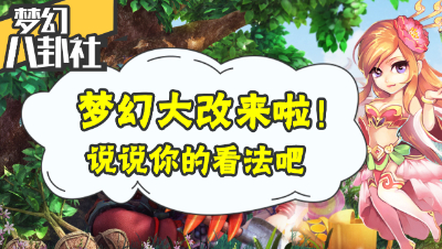 《梦幻八卦社》08：梦幻年度大改来了！说说你的看法吧