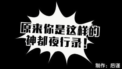 原来你是这样的神都夜行录P1：河伯传【神都夜行录】